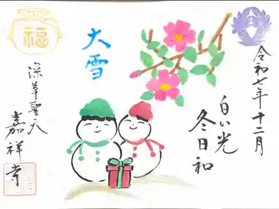 嘉祥寺の御朱印