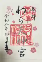 敷地神社(わら天神宮)の御朱印