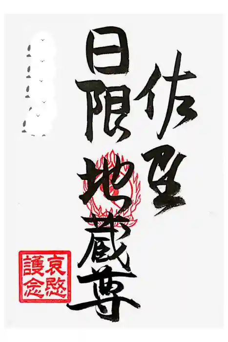 涅槃寺の御朱印