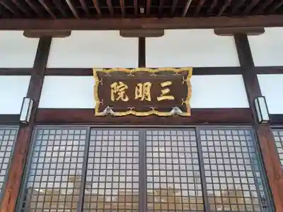 三明院(埼玉県)