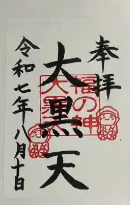 福の神大黒天(熊本県)