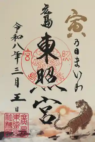 東照宮の{uncategorized: "未分類", other: "その他", undefined: "問題あり", building: "その他建物", grave: "お墓", sacred_gate: "鳥居", guardian: "狛犬", statue: "像", buddha: "仏像", history: "歴史", nature: "自然", garden: "庭園", animal: "動物", pagoda: "塔", temizu: "手水舎", mountain_gate: "山門・神門", sanctuary: "本殿・本堂", subordinate: "末社・摂社", art: "芸術", scenery: "景色", jizo: "地蔵", ema: "絵馬", goshuin: "御朱印", omikuji: "おみくじ", items: "授与品その他", amulet: "お守り", goshuincho: "御朱印帳", eats: "食事", festival: "お祭り", votive_dance: "神楽", shichigosan: "七五三参", wedding: "結婚式", experience: "体験その他", initially: "初詣", around: "周辺", anti_infection: "感染症対策"}