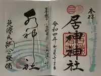 居神神社の御朱印