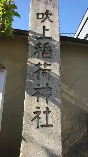 吹上稲荷神社のその他建物