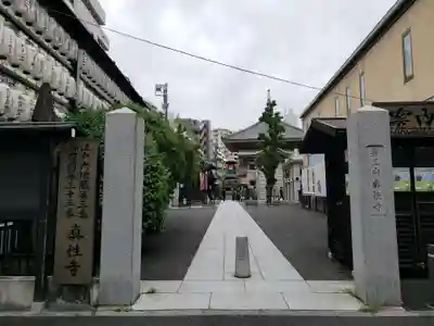 眞性寺(東京都)