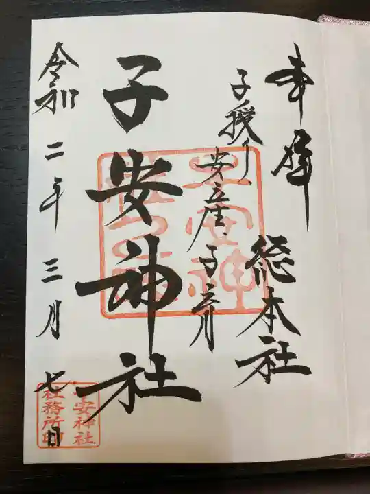 子安神社の御朱印