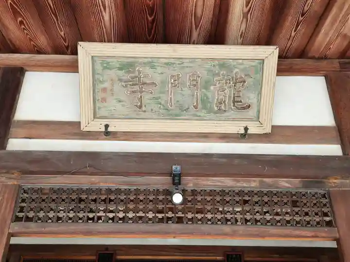 龍門寺のその他建物