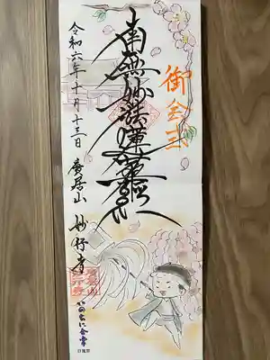 妙行寺(愛知県)