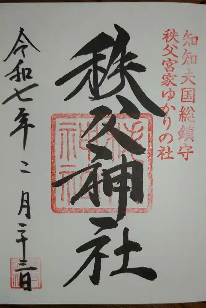 秩父神社の御朱印