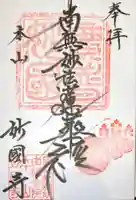 妙国寺の御朱印