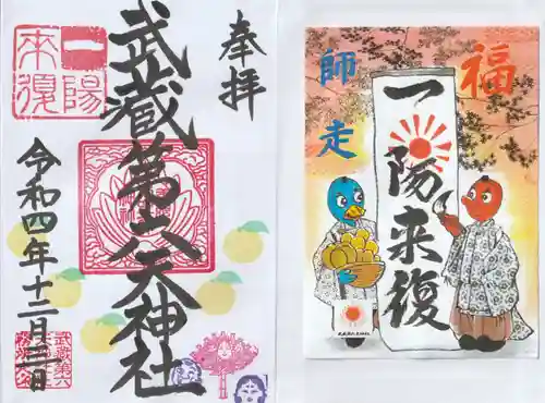 武蔵第六天神社の御朱印