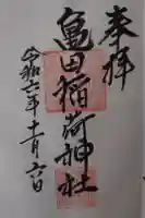 亀田稲荷神社の御朱印