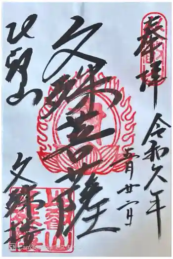 延暦寺文殊楼の御朱印 2024年05月