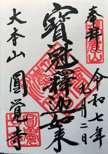 円覚寺の御朱印