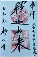 妙心寺(妙心禅寺)の御朱印