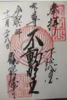 成田山新勝寺の御朱印