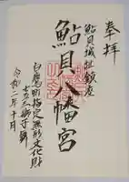 鮎貝八幡宮の御朱印