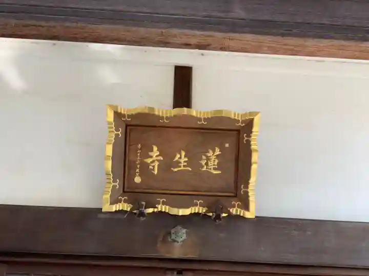 蓮生寺のその他建物