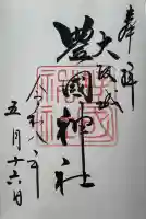 豊國神社の御朱印