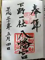 下野國一社八幡宮(栃木県)