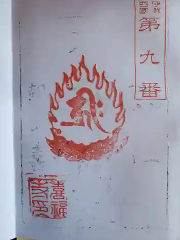 喜福寺の御朱印 2023年05月