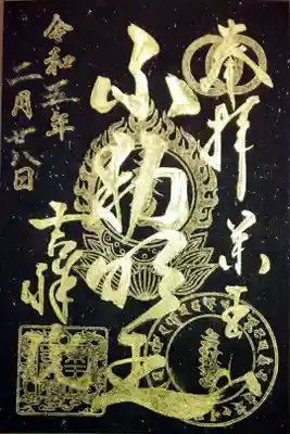 薬王山 吉祥院の御朱印
