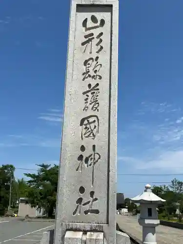 山形縣護國神社(山形県)