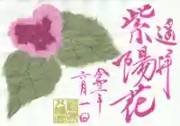 福島八幡宮の御朱印