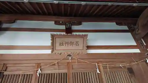 石部神社の本殿