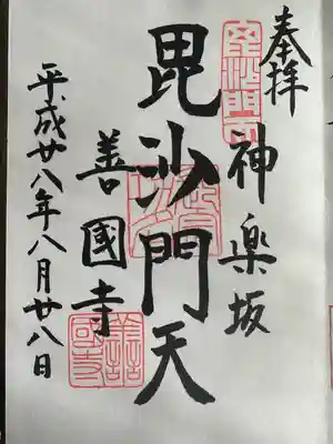 善國寺(東京都)