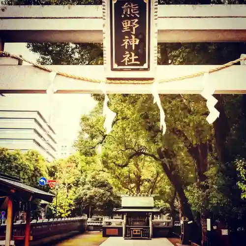 熊野神社の鳥居