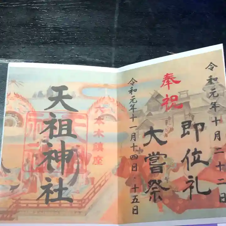 六本木天祖神社の御朱印