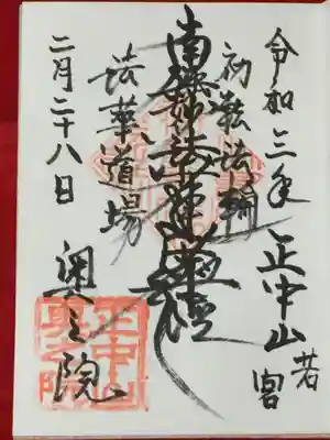 奥之院で御主題直書きで拝受