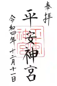 平安神宮の御朱印