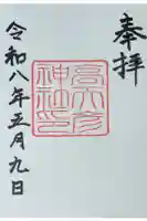 高天彦神社の御朱印