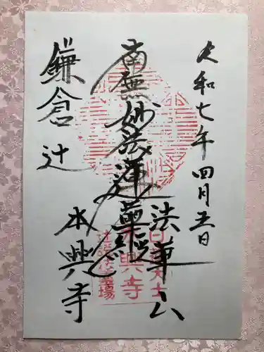 本興寺の御朱印