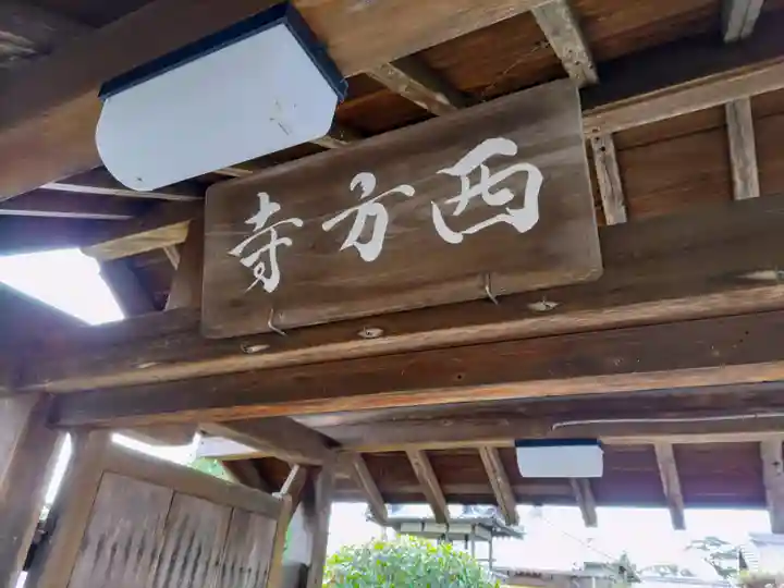 西方寺のその他建物