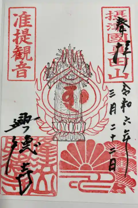 興徳寺 准胝観音の御朱印