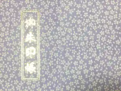 豊川稲荷札幌別院(玉宝禅寺)の御朱印帳