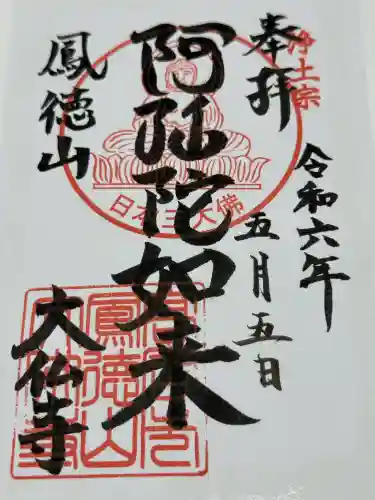 大仏寺の御朱印