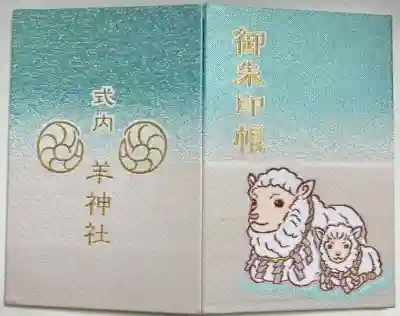 羊神社の御朱印