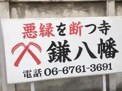 円珠庵（鎌八幡）のその他建物