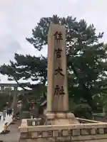 住吉大社(大阪府)