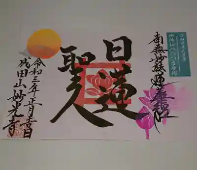 妙光寺の御朱印