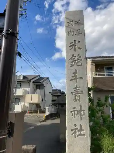 氷鉋斗賣神社の{uncategorized: "未分類", other: "その他", undefined: "問題あり", building: "その他建物", grave: "お墓", sacred_gate: "鳥居", guardian: "狛犬", statue: "像", buddha: "仏像", history: "歴史", nature: "自然", garden: "庭園", animal: "動物", pagoda: "塔", temizu: "手水舎", mountain_gate: "山門・神門", sanctuary: "本殿・本堂", subordinate: "末社・摂社", art: "芸術", scenery: "景色", jizo: "地蔵", ema: "絵馬", goshuin: "御朱印", omikuji: "おみくじ", items: "授与品その他", amulet: "お守り", goshuincho: "御朱印帳", eats: "食事", festival: "お祭り", votive_dance: "神楽", shichigosan: "七五三参", wedding: "結婚式", experience: "体験その他", initially: "初詣", around: "周辺", anti_infection: "感染症対策"}