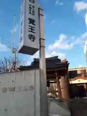 覚王寺の建物その他