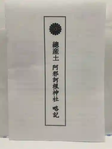 阿邪訶根神社(福島県)