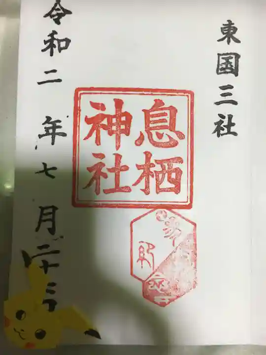 息栖神社の御朱印