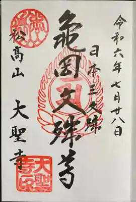 大聖寺(亀岡文殊)の御朱印