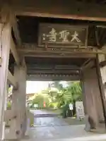 大聖寺(土浦大師不動尊)の山門・神門